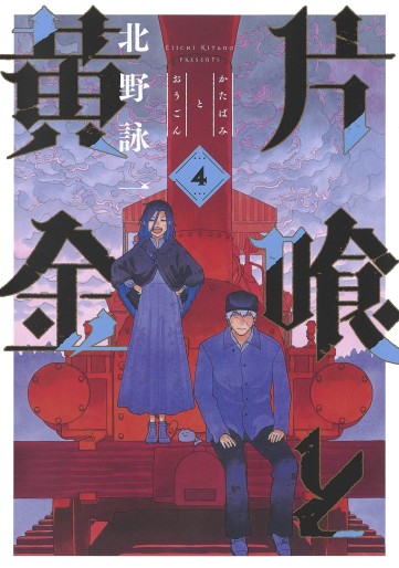 Manga - Manhwa - Katabami to Ôgon jp Vol.4