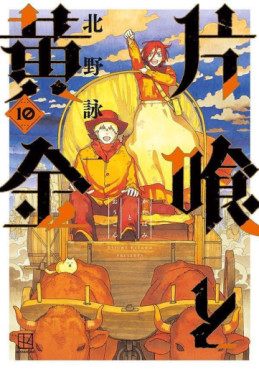 Manga - Manhwa - Katabami to Ôgon jp Vol.10