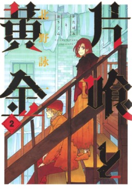 Manga - Manhwa - Katabami to Ôgon jp Vol.2
