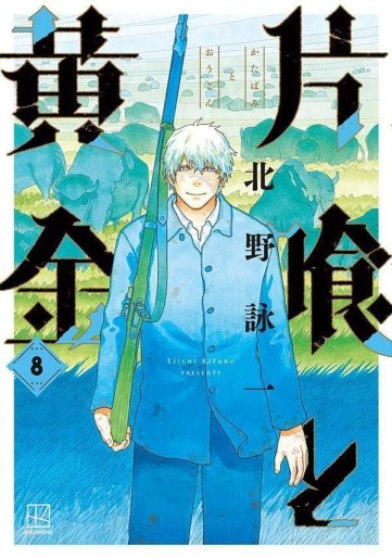 Manga - Manhwa - Katabami to Ôgon jp Vol.8