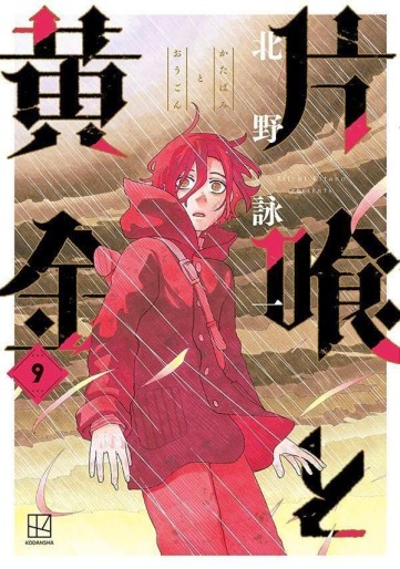 Manga - Manhwa - Katabami to Ôgon jp Vol.9