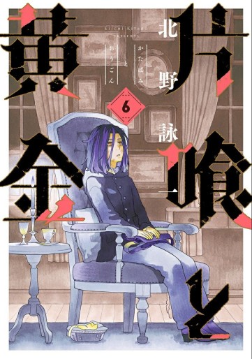 Manga - Manhwa - Katabami to Ôgon jp Vol.6