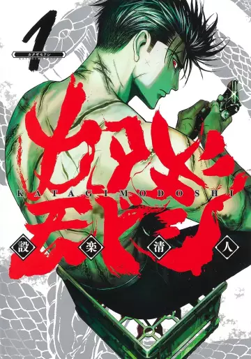 Manga - Manhwa - Katagi Modoshi jp Vol.1