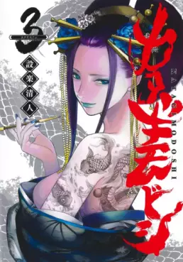 Manga - Manhwa - Katagi Modoshi jp Vol.3