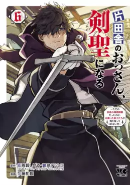 Manga - Manhwa - Katainaka no Ossan, Kensei ni Naru - Tada no Inaka no Kenjutsu Shihan Datta no ni, Taisei shita Deshi-tachi ga Ore wo Hottekurenai ken jp Vol.6