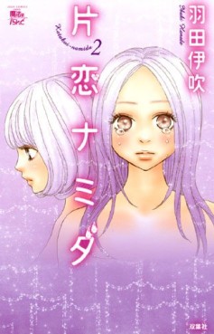 Manga - Manhwa - Katakoi Namida jp Vol.2