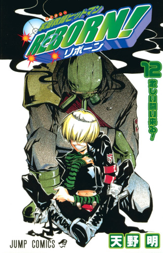 Manga - Manhwa - Katekyô Hitman Reborn! jp Vol.12