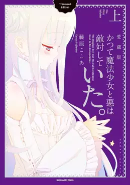 Katsute Mahô Shôjo to Aku wa Tekitai Shiteita - Aizô-ban jp Vol.1