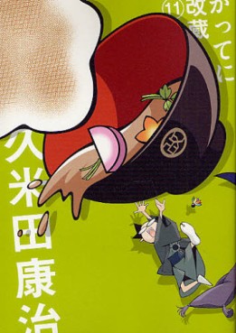 Manga - Manhwa - Katteni Kaizo - Nouvelle Edition jp Vol.11