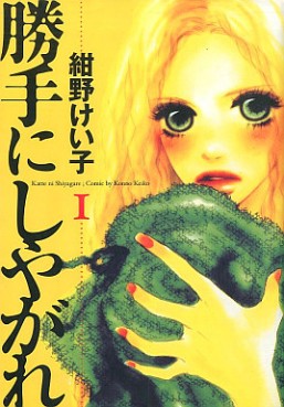 Manga - Manhwa - Katte ni Shiyagare jp Vol.1