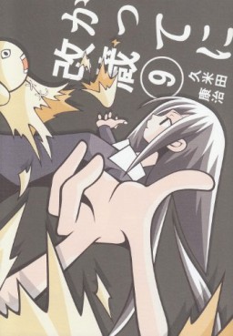 Manga - Manhwa - Katteni Kaizo - Nouvelle Edition jp Vol.9