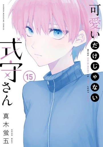 Manga - Manhwa - Kawaii Dake Janai Shikimori-san jp Vol.15