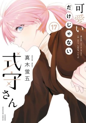 Manga - Manhwa - Kawaii Dake Janai Shikimori-san jp Vol.17