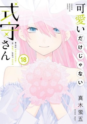 Manga - Manhwa - Kawaii Dake Janai Shikimori-san jp Vol.18