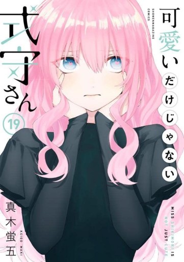 Manga - Manhwa - Kawaii Dake Janai Shikimori-san jp Vol.19