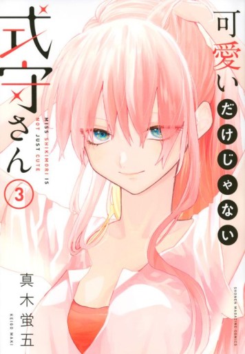 Manga - Manhwa - Kawaii Dake Janai Shikimori-san jp Vol.3