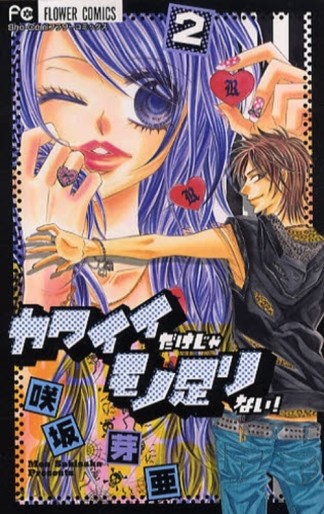 Manga - Manhwa - Kawaii Dake ja Moto Tarinai! JP Vol.2