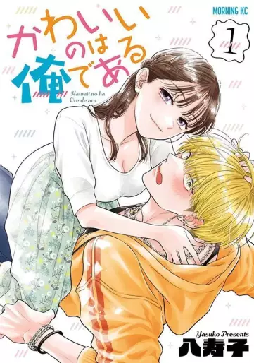 Manga - Manhwa - Kawaii no wa Oredearu jp Vol.1