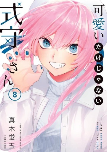 Manga - Manhwa - Kawaii Dake Janai Shikimori-san jp Vol.8