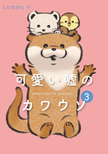 Manga - Manhwa - Kawaii Uso no Kawauso jp Vol.3