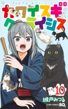 Manga - Manhwa - Kawaisugi Crisis jp Vol.10