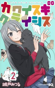 Manga - Manhwa - Kawaisugi Crisis jp Vol.2