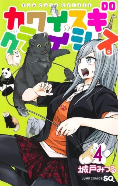 Manga - Manhwa - Kawaisugi Crisis jp Vol.4