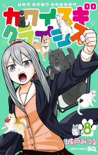 Manga - Manhwa - Kawaisugi Crisis jp Vol.8