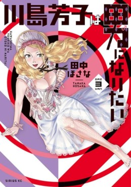 manga - Kawashima Yoshiko wa Otoko ni Naritai jp Vol.3