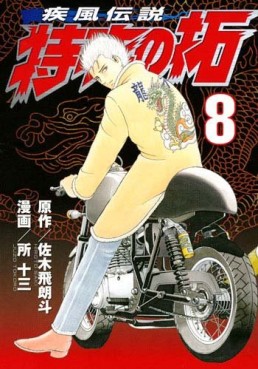 Manga - Manhwa - Kaze Densetsu Bukkomi no Taku - Nouvelle Edition jp Vol.8