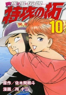 Manga - Manhwa - Kaze Densetsu Bukkomi no Taku - Nouvelle Edition jp Vol.10