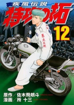 Manga - Manhwa - Kaze Densetsu Bukkomi no Taku - Nouvelle Edition jp Vol.12