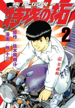 manga - Kaze Densetsu Bukkomi no Taku - Nouvelle Edition jp Vol.2