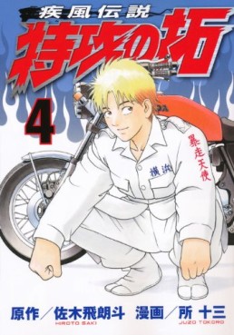 Manga - Manhwa - Kaze Densetsu Bukkomi no Taku - Nouvelle Edition jp Vol.4