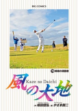 Manga - Manhwa - Kaze no Daichi jp Vol.79