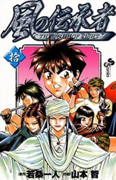 Manga - Manhwa - Kaze no Denshôsha jp Vol.10