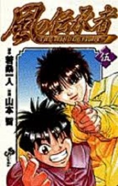 Manga - Manhwa - Kaze no Denshôsha jp Vol.5