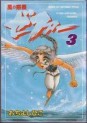 Manga - Manhwa - Kaze no Wakusei Zephy jp Vol.3
