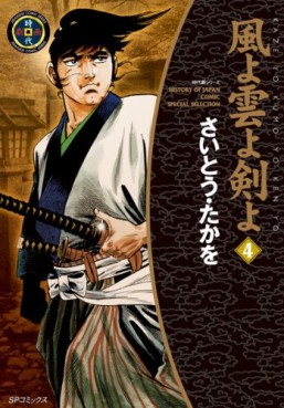 Manga - Manhwa - Kaze yo Kumo yo Ken yo - Nouvelle Edition jp Vol.4