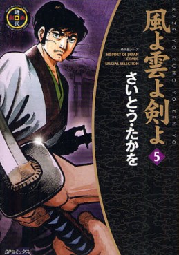 Manga - Manhwa - Kaze yo Kumo yo Ken yo - Nouvelle Edition jp Vol.5