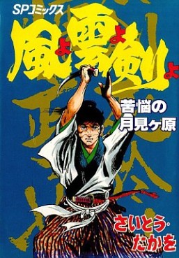 Manga - Manhwa - Kaze yo Kumo yo Ken yo jp Vol.9