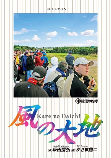 Manga - Manhwa - Kaze no Daichi jp Vol.81