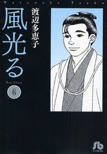 Manga - Manhwa - Kaze Hikaru - Bunko jp Vol.6