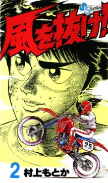 Manga - Manhwa - Kaze wo Nuke! jp Vol.2