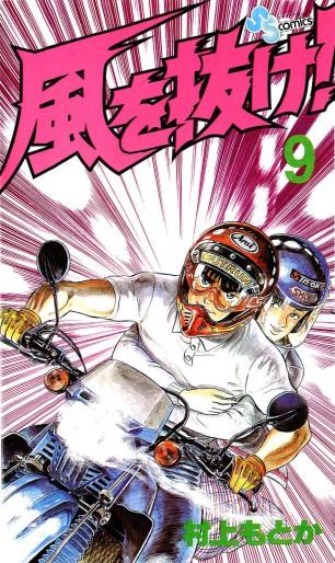 Manga - Manhwa - Kaze wo Nuke! jp Vol.9
