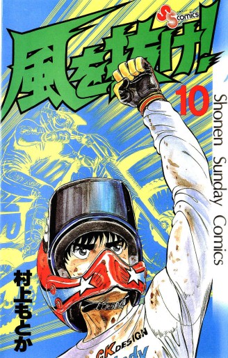 Manga - Manhwa - Kaze wo Nuke! jp Vol.10