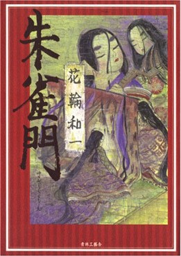Manga - Manhwa - Suzakumon - Nouvelle Edition jp Vol.0