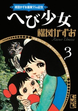 Manga - Manhwa - Kazuo Umezu - Gagyo 55th Kinen 03 - Hebi Shôjo jp Vol.0