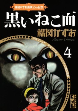 Manga - Manhwa - Kazuo Umezu - Gagyo 55th Kinen 04 - Kuroi Nekomen jp Vol.0