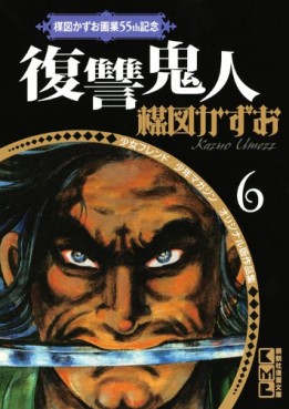 Manga - Manhwa - Kazuo Umezu - Gagyo 55th Kinen 06 - Fukushû Kijin jp Vol.0
